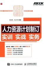人力资源计划制订  实训  实战  实务