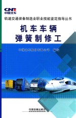 机<em>车</em><em>车</em>辆弹簧制修工