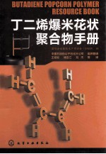 丁二烯爆米花状聚合物<em>手册</em>