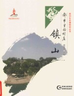 <em>都市</em>里的村庄  镇山