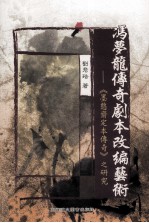 冯梦龙<em>传奇</em>剧本改编艺术：《墨憨斋定本<em>传奇</em>》之研究