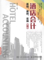 酒店会计基础  案例  实操  第3版
