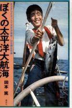 ぼくの<em>太<em>平洋</em></em>大航海