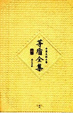<em>茅盾</em>全集  第31卷  外国文论三集