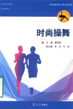 休闲体育与艺术系列  时尚操舞