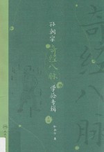 <em>孙</em>朝宗奇经八脉<em>学验</em>专辑  上