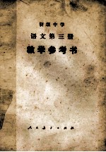 初级中学<em>语文</em>  第3册  <em>教学</em>参考书