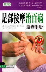 足部按摩治百病速查<em>手册</em>经典彩图版