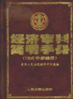 经济<em>审判</em>简明手册  1996年新编版