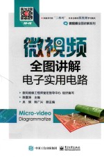 微视频全图讲解<em>电子</em><em>实用</em><em>电路</em>