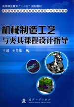 机械制造工艺与夹具课程<em>设计</em>指导