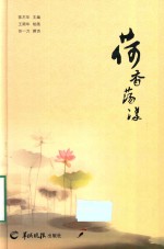 荷<em>香</em>荡漾