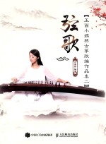 弦歌  玉面小嫣<em>然</em>古筝改编作品集  2