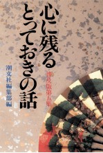 心に残るとっておきの話 <em>5</em>
