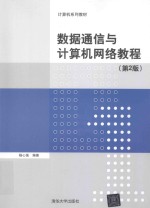 数据通信与计算机<em>网络</em>教程  <em>第</em><em>2</em><em>版</em>