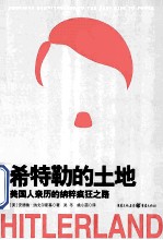 希特勒的土地  美国人亲历的<em>纳</em>粹疯狂之路