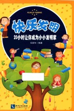 快乐发明  20小时让你成为小小发明家