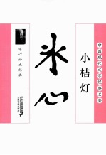 小桔灯  <em>冰心</em>诗文经典