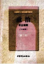 政治（’97新版）  第3册  职业道德