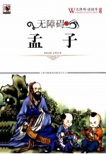 无障碍读国学  孟子