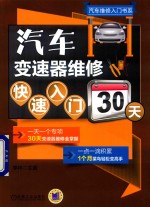 汽车变速器维修<em>快速</em>入门30天