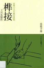 台湾日式木构造建筑榫接<em>工具</em>及制作<em>技术</em>手冊
