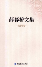 薛暮桥文集  第4<em>卷</em>