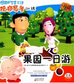 <em>果园</em>一日游  注音版
