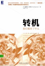 转机  我们做对了什么