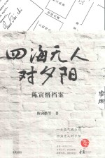 四海无人对夕阳  <em>陈寅</em>恪档案