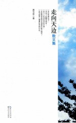 走向天边  散文集