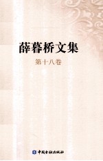 <em>薛<em>暮桥</em></em>文集  第18卷