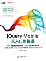 <em>jQuery</em> Mobile从入门到精通