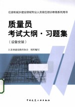 质量员考试大纲  习题集  设备安装