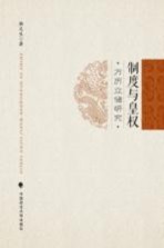 制度与皇权  万历立储<em>研究</em>