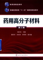 药用高分子材料  第3版