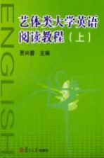 艺体类大学英语阅读<em>教程</em>  上