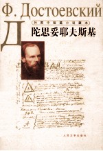 外国中短篇小说藏本  陀思妥耶夫<em>斯基</em>