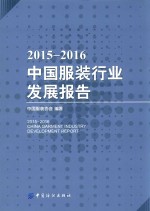 2015-2016<em>中国</em>服装行业发展报告