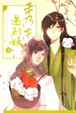 秀才遇到妖  2