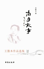 南方故事  王散木<em>作品</em><em>选集</em>  小说<em>卷</em>