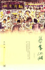 暴食江湖  <em>增补</em><em>版</em>