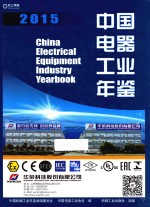 <em>中国</em>电器工业年鉴  2015版