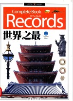 <em>世界</em><em>之最</em>  上 ＝ COMPLETE BOOK OF THE WORLD RECORDS