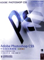 Adobe <em>Photoshop</em> <em>CS5</em>中文版经典<em>教程</em>  全彩版