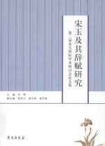 第二届宋玉国际学术研讨会论文集  宋玉及其辞赋研究