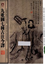 <em>九歌</em>图七种古注今译