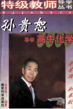 <em>孙贵</em>恕导学高中化学  修订版