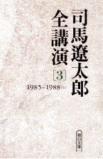司馬遼<em>太郎</em>全講演 3