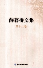 薛暮桥文集  第12<em>卷</em>